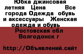 Юбка джинсовая летняя › Цена ­ 150 - Все города Одежда, обувь и аксессуары » Женская одежда и обувь   . Ростовская обл.,Волгодонск г.